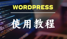 如何禁止wordpress自动更新 - 未知岛