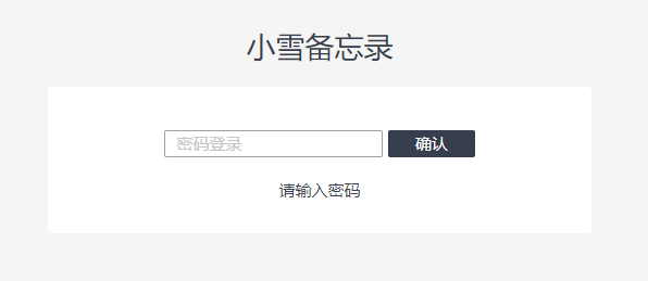 小雪备忘录PHP开源系统(xNote) - 未知岛