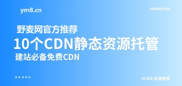 10个免费CDN前端静态资源托管库(建设网站提速JS托管方案) - 未知岛